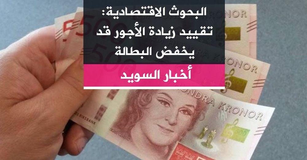 البحوث الاقتصادية: تقييد زيادة الأجور قد يخفض البطالة