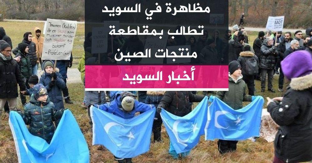 مظاهرة في السويد تطالب بمقاطعة منتجات الصين
