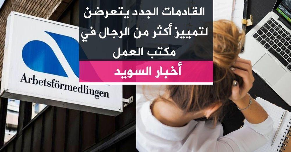 القادمات الجدد يتعرضن لتمييز أكثر من الرجال في مكتب العمل