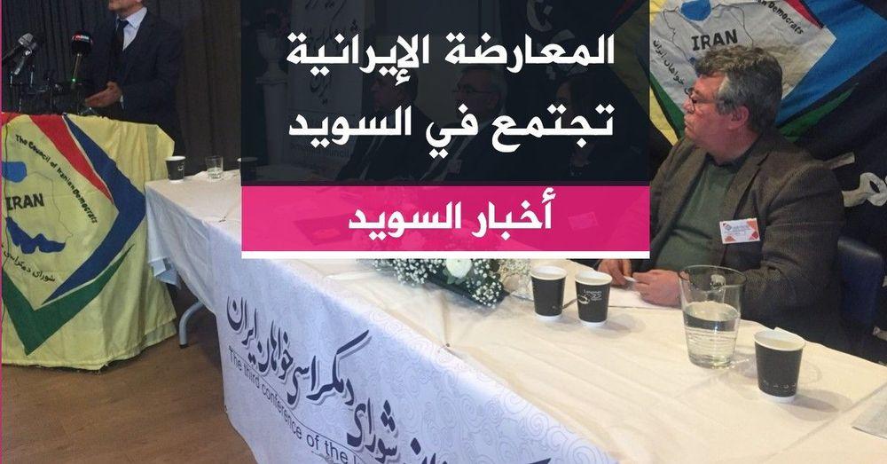 المعارضة الإيرانية تجتمع في السويد