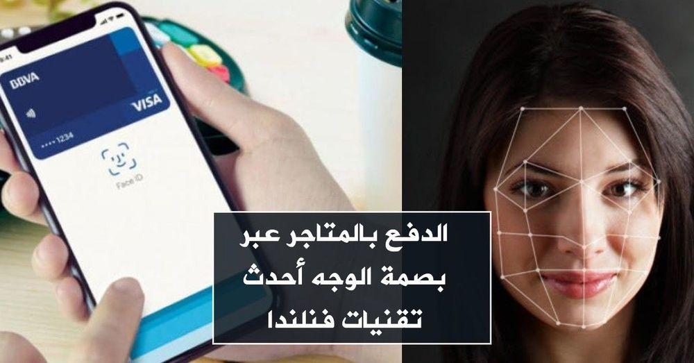 الدفع بالمتاجر عبر بصمة الوجه أحدث تقنيات فنلندا