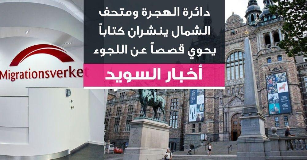 دائرة الهجرة ومتحف الشمال ينشران كتاباً يحوي قصصاً عن اللجوء