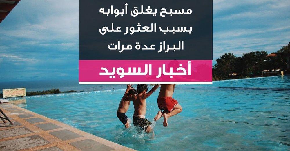 مسبح يغلق أبوابه بسبب العثور على البراز عدة مرات