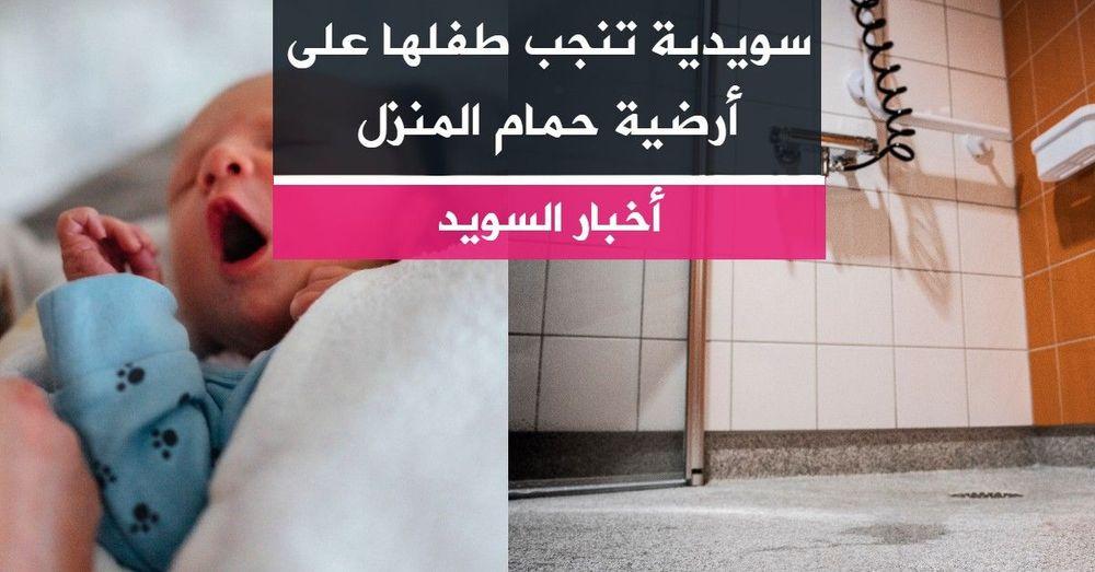 سويدية تنجب طفلها على أرضية حمام المنزل