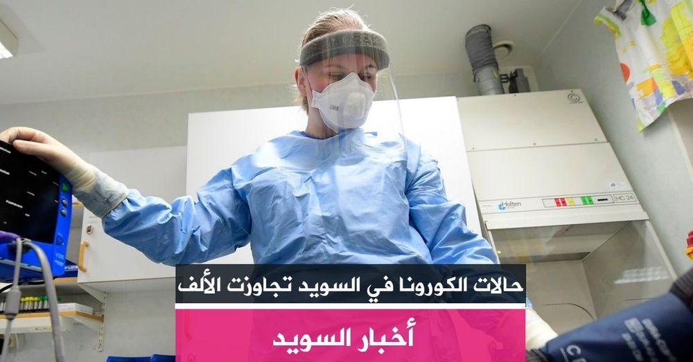 حالات الكورونا في السويد تجاوزت الألف