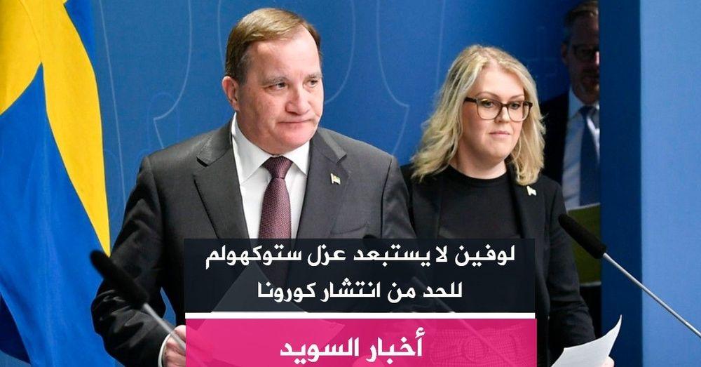 لوفين لا يستبعد عزل ستوكهولم للحد من انتشار كورونا