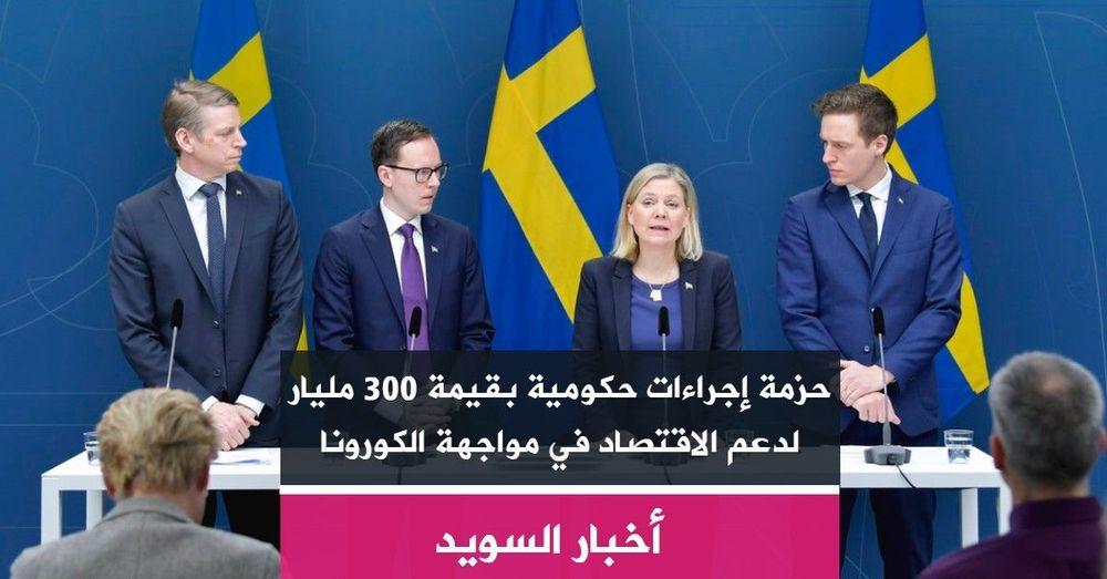 حزمة إجراءات حكومية بقيمة 300 مليار لدعم الاقتصاد في مواجهة الكورونا
