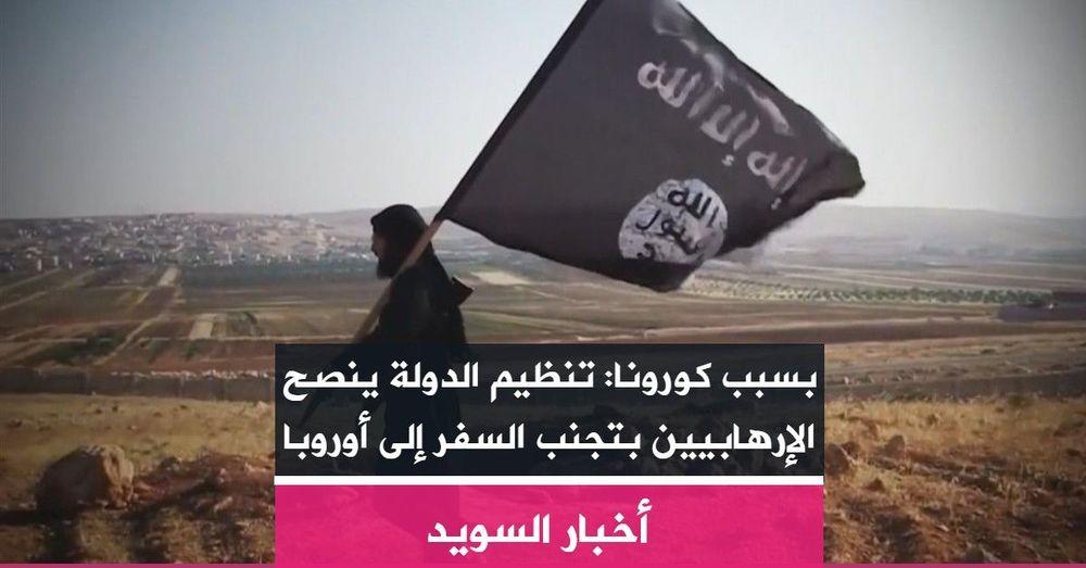 بسبب كورونا: تنظيم الدولة ينصح الإرهابيين بتجنب السفر إلى أوروبا