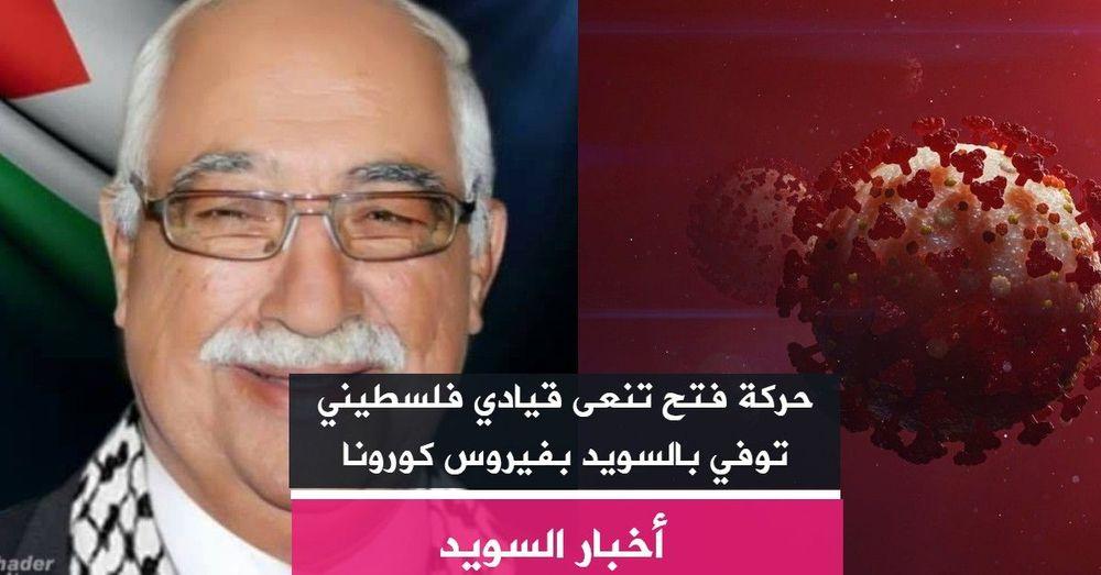 حركة فتح تنعى فلسطيني توفي بالسويد بفيروس كورونا