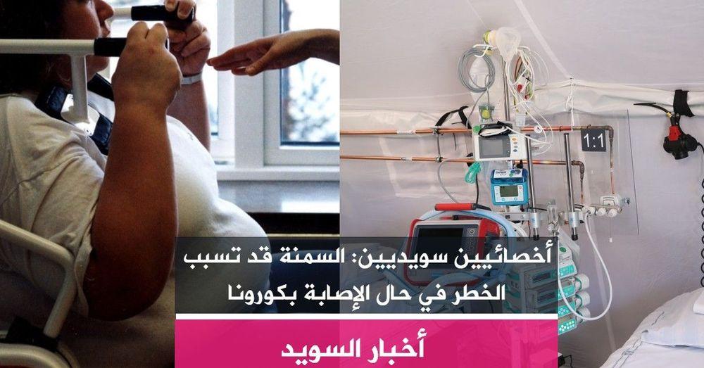 أخصائيين سويديين: السمنة قد تسبب الخطر في حال الإصابة بكورونا