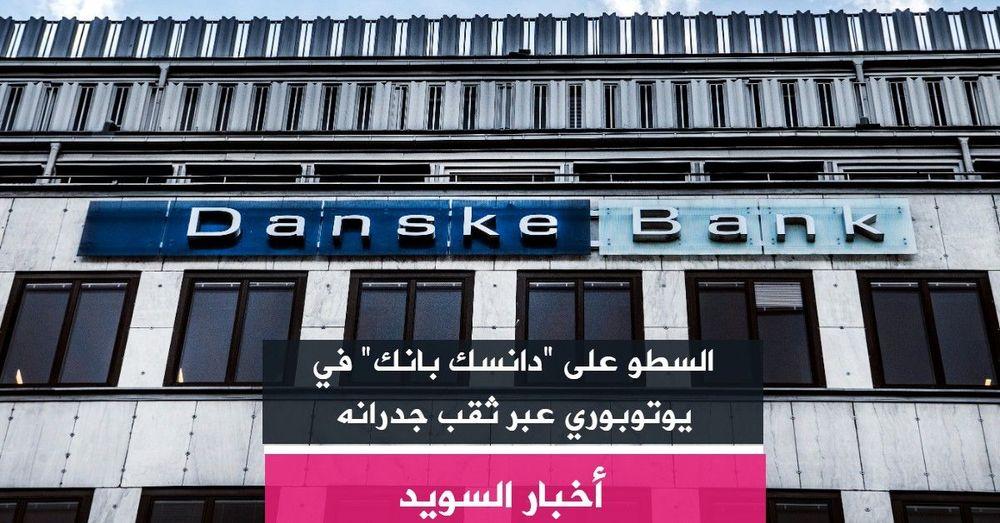 السطو على "دانسك بانك" في يوتوبوري عبر ثقب جدرانه