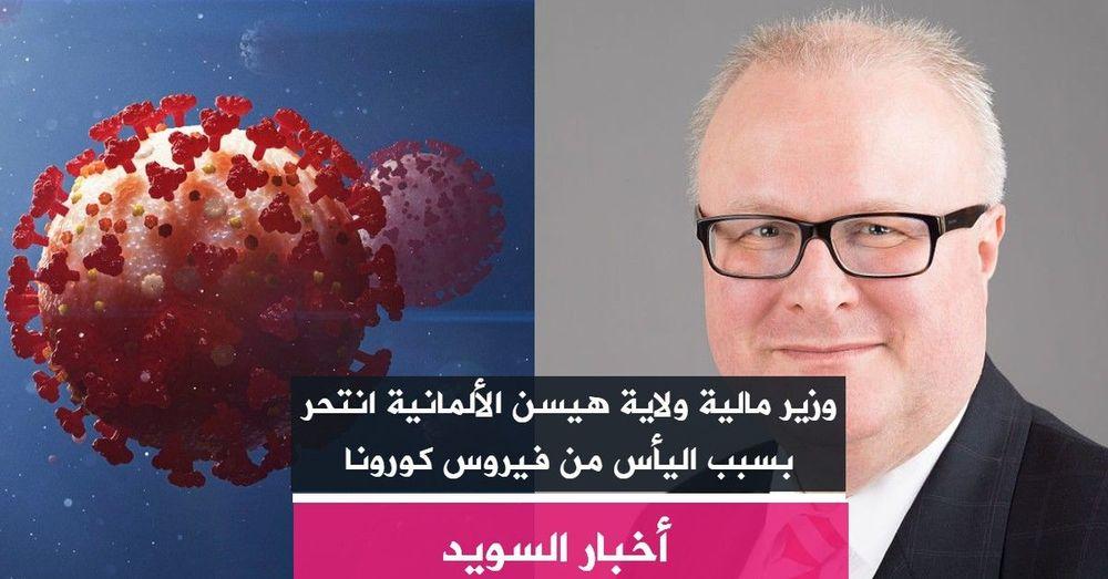 وزير مالية ولاية هيسن الألمانية انتحر بسبب اليأس من فيروس كورونا