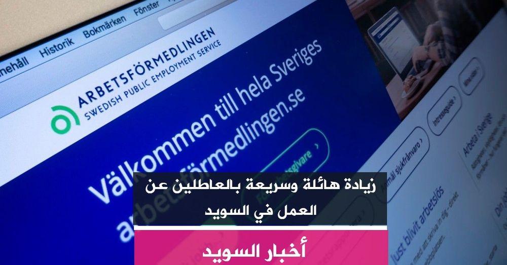 زيادة هائلة وسريعة بالعاطلين عن العمل في السويد