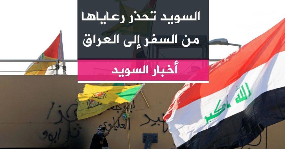 السويد تحذر رعاياها من السفر إلى العراق