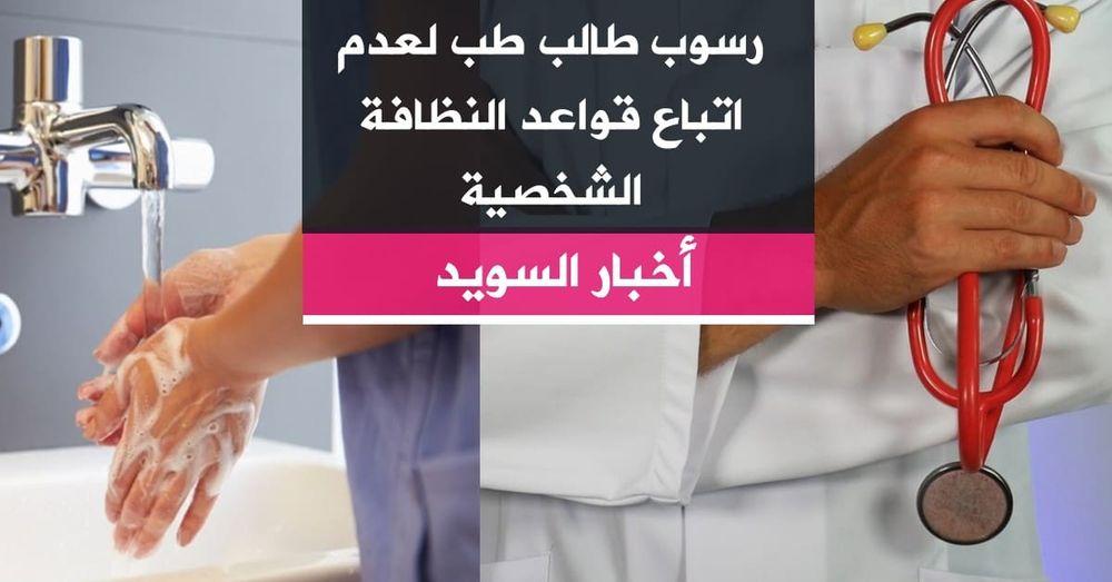 رسوب طالب طب في لوند لعدم اتباع قواعد النظافة الشخصية