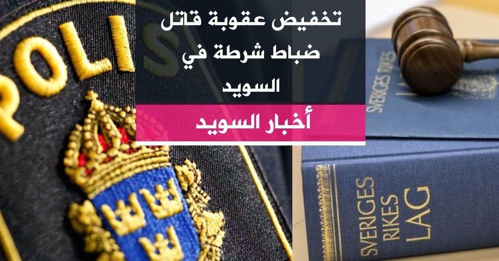 تخفيض عقوبة قاتل ضباط شرطة في السويد
