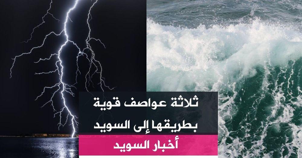ثلاثة عواصف قوية بطريقها إلى السويد