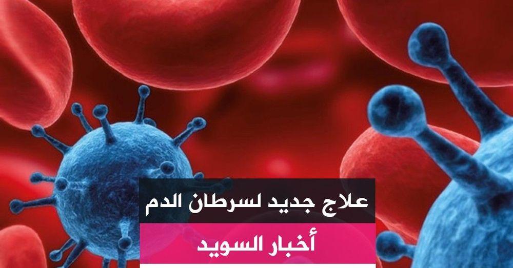 علاج جديد لسرطان الدم