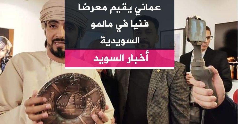 عماني يقيم معرضا فنيا في مالمو السويدية