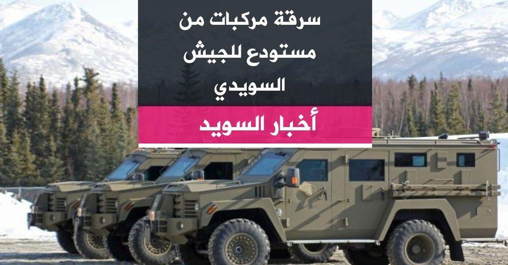 سرقة مركبات من مستودع للجيش السويدي