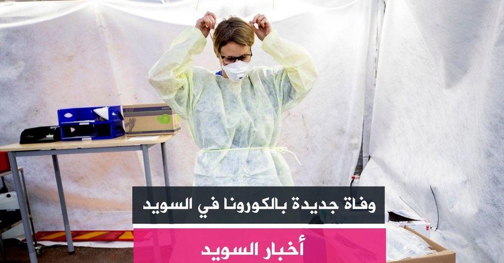 وفاة جديدة بالكورونا في السويد