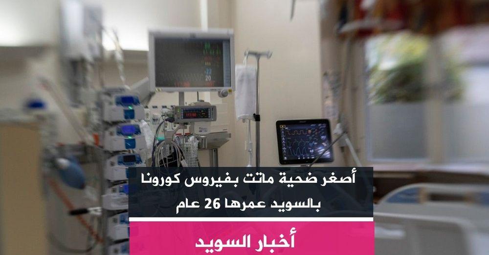 أصغر ضحية ماتت بفيروس كورونا بالسويد عمرها 26 عام