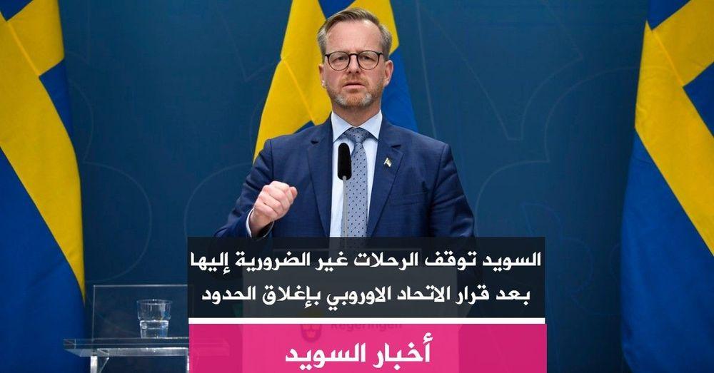 السويد توقف الرحلات غير الضرورية إليها بعد قرار الاتحاد الاوروبي بإغلاق الحدود