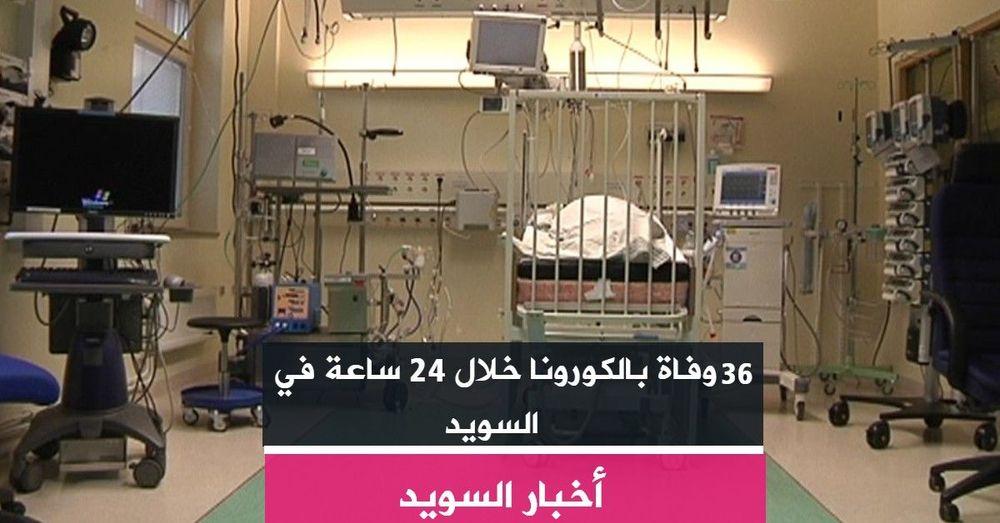 36 وفاة بالكورونا خلال 24 ساعة في السويد