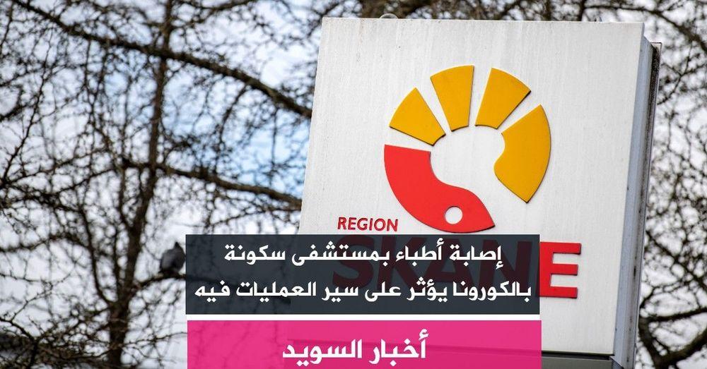 إصابة أطباء بمستشفى سكونة بالكورونا يؤثر على سير العمليات فيه