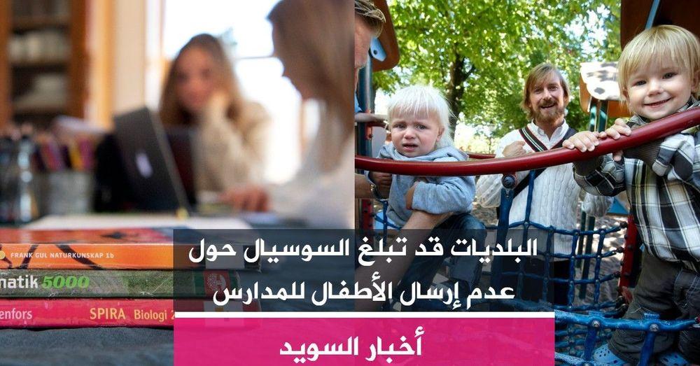 البلديات قد تبلغ السوسيال حول عدم إرسال الأطفال للمدارس