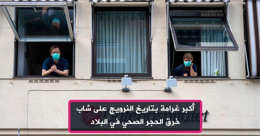 أكبر غرامة بتاريخ النرويج على شاب خرق الحجر الصحي في البلاد