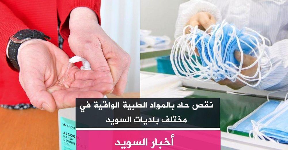 نقص حاد بالمواد الطبية الواقية في مختلف بلديات السويد