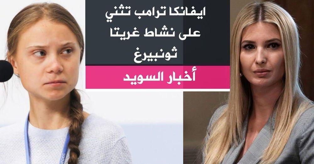 ايفانكا ترامب تثني على نشاط غريتا ثونبيرغ