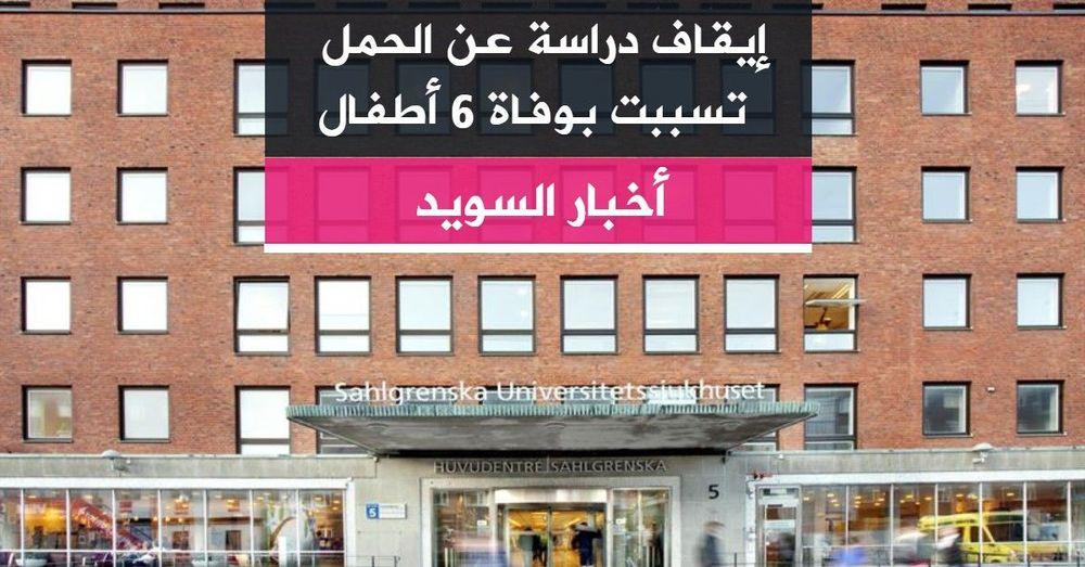 إيقاف دراسة عن الحمل تسببت بوفاة 6 أطفال