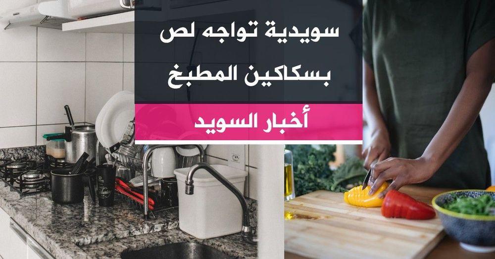 سويدية تواجه لص بسكاكين المطبخ