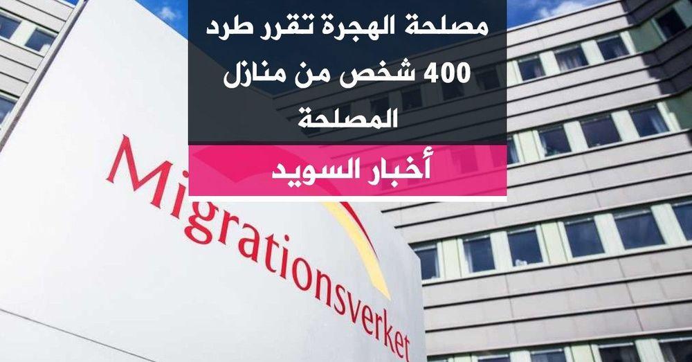 مصلحة الهجرة تقرر طرد 400 شخص من منازل المصلحة