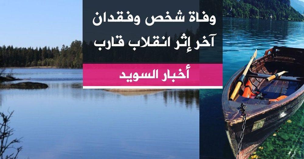 وفاة شخص وفقدان آخر إثر انقلاب قارب