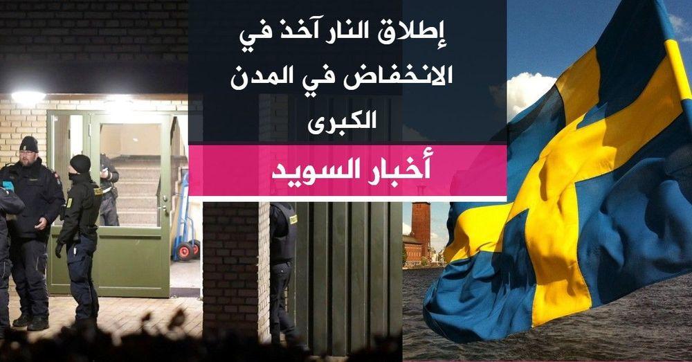 إطلاق النار آخذ في الانخفاض في المدن الكبرى