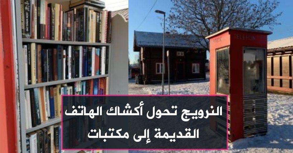 النرويج تحول أكشاك الهاتف القديمة إلى مكتبات