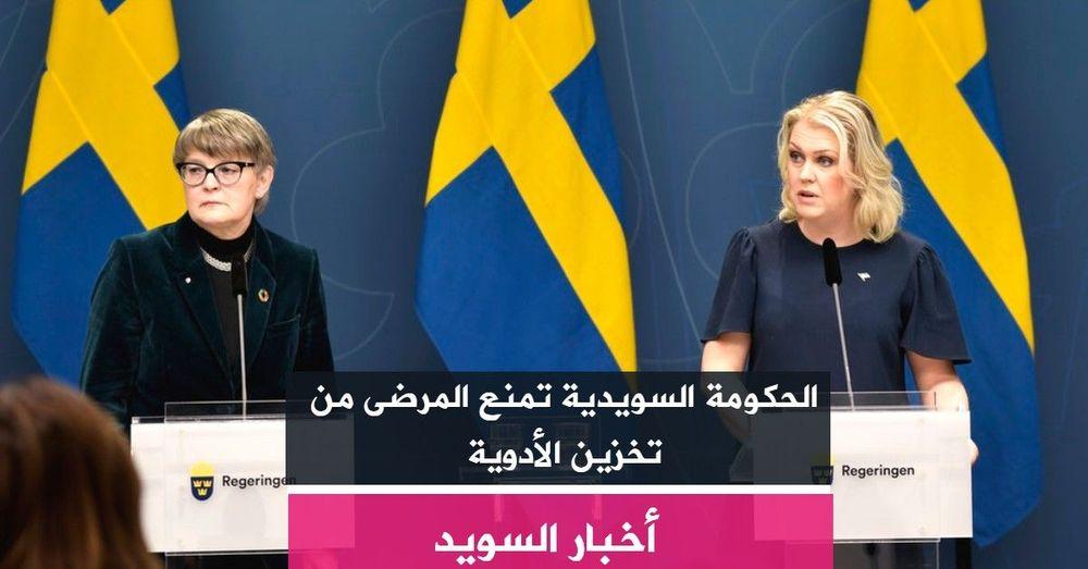 الحكومة السويدية تمنع المرضى من تخزين الأدوية