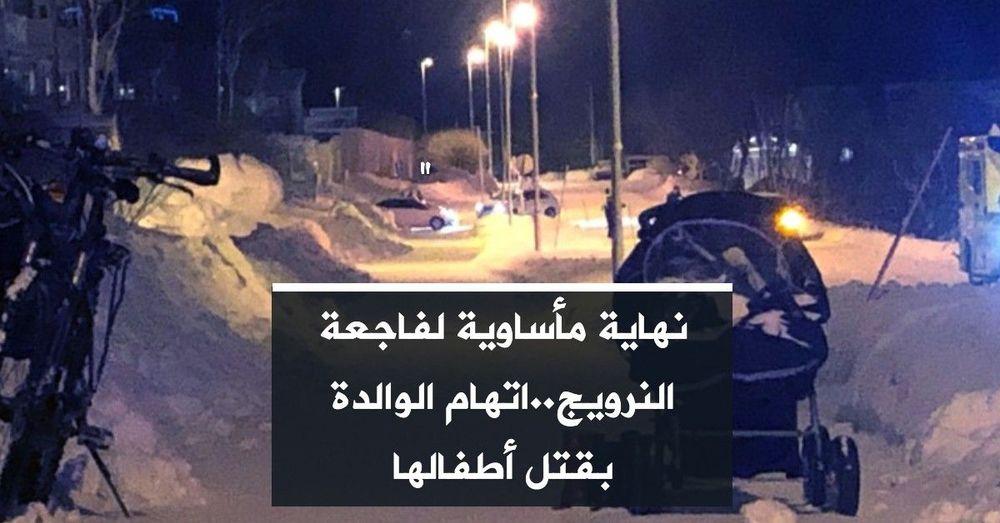 نهاية مأساوية لفاجعة النرويج..اتهام الوالدة بقتل أطفالها