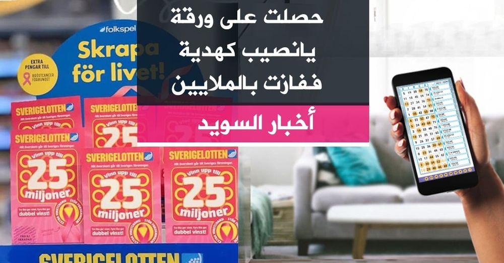 حصلت على ورقة يانصيب كهدية ففازت بالملايين