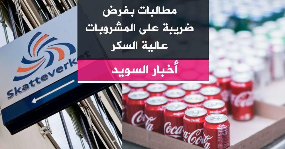 مطالبات بفرض ضريبة على المشروبات عالية السكر