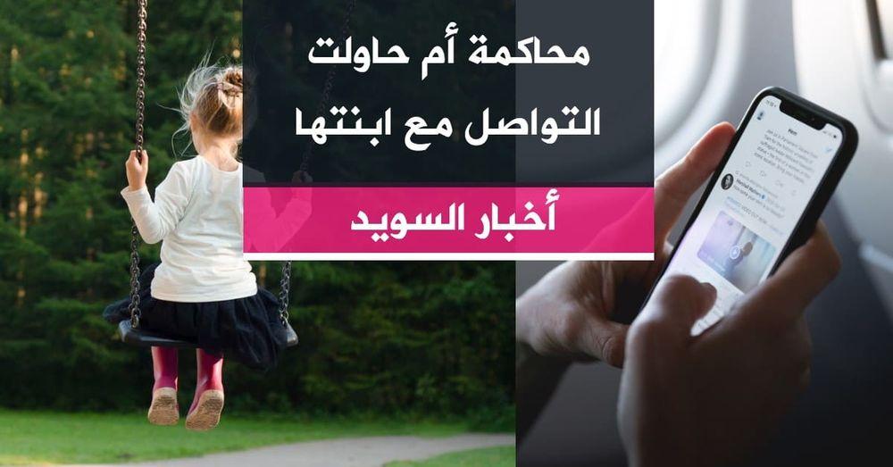 محاكمة أم حاولت التواصل مع ابنتها