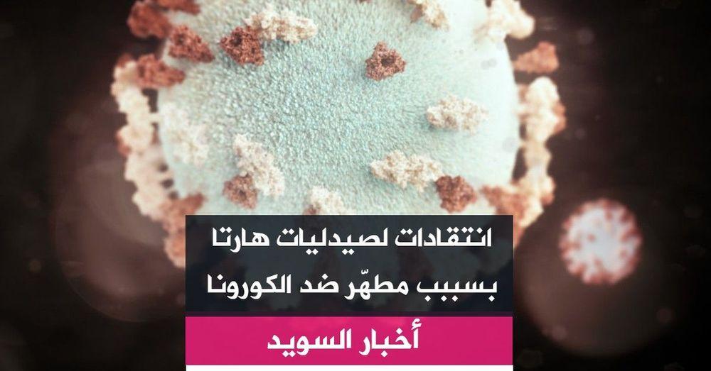 انتقادات لصيدليات هارتا بسببب مطهّر ضد الكورونا