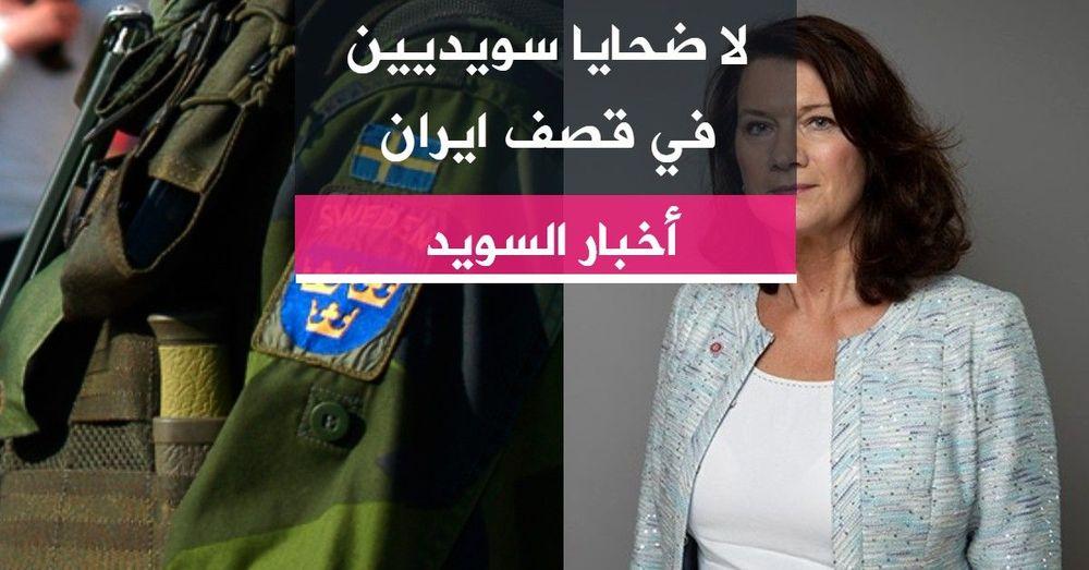 لا ضحايا سويديين في قصف إيران