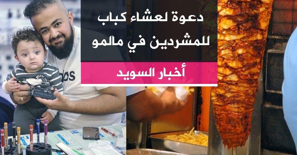 دعوة لعشاء كباب للمشردين في مالمو