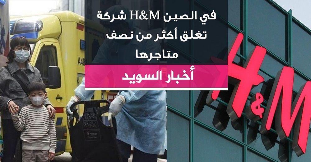 شركة H&M في الصين تغلق أكثر من نصف متاجرها