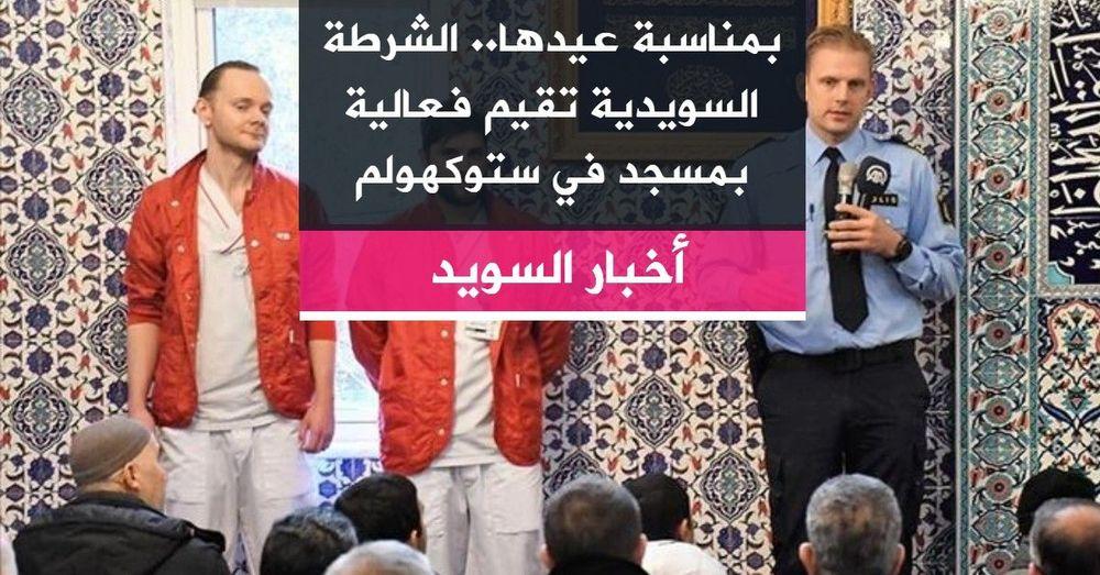 بمناسبة عيدها.. الشرطة السويدية تقيم فعالية بمسجد في ستوكهولم