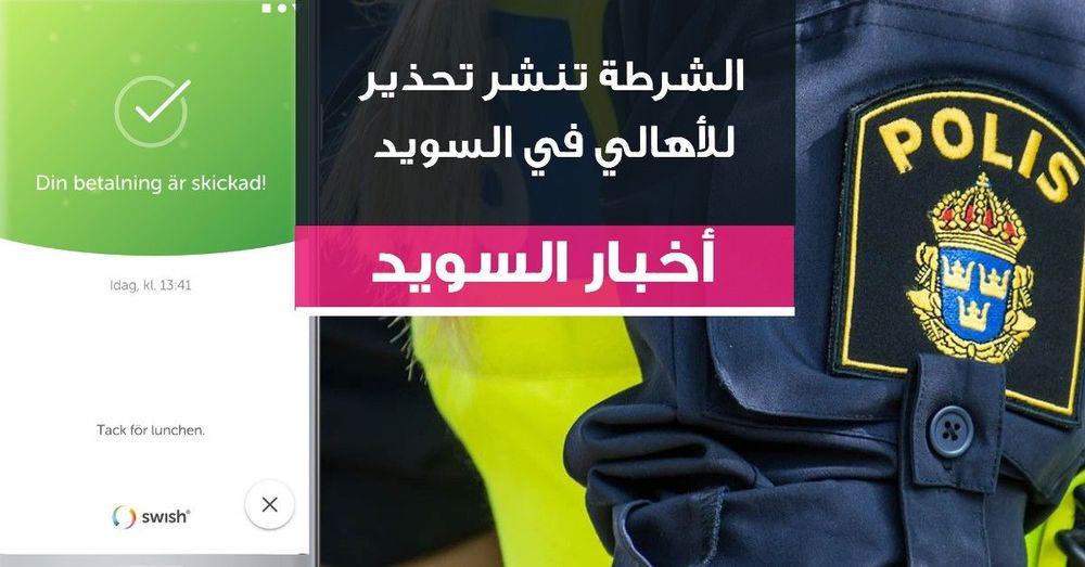 استغلال اليافعين لتحويل الأموال عبر خدمة سويش في السويد